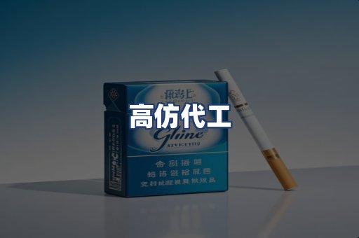 高仿代工