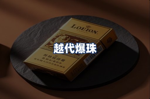 越代爆珠